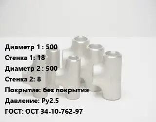 Тройник стальной водопроводный 500х18 -500х8 без покрытия Ру2.5 ГОСТ: ОСТ 34-10-762-97